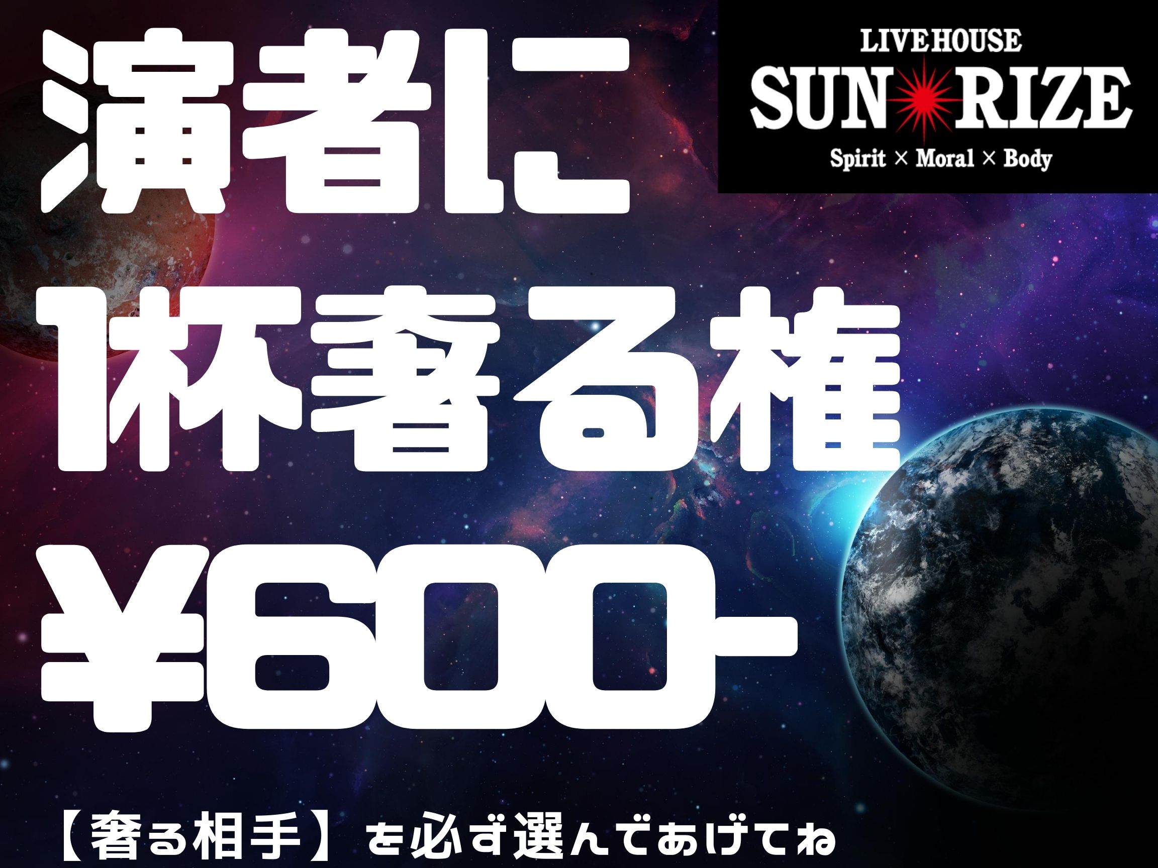 演者に1杯奢る権