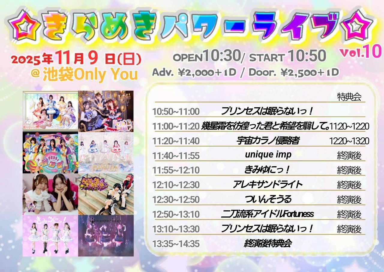 ☆きらめきパワーライブ☆vol.10