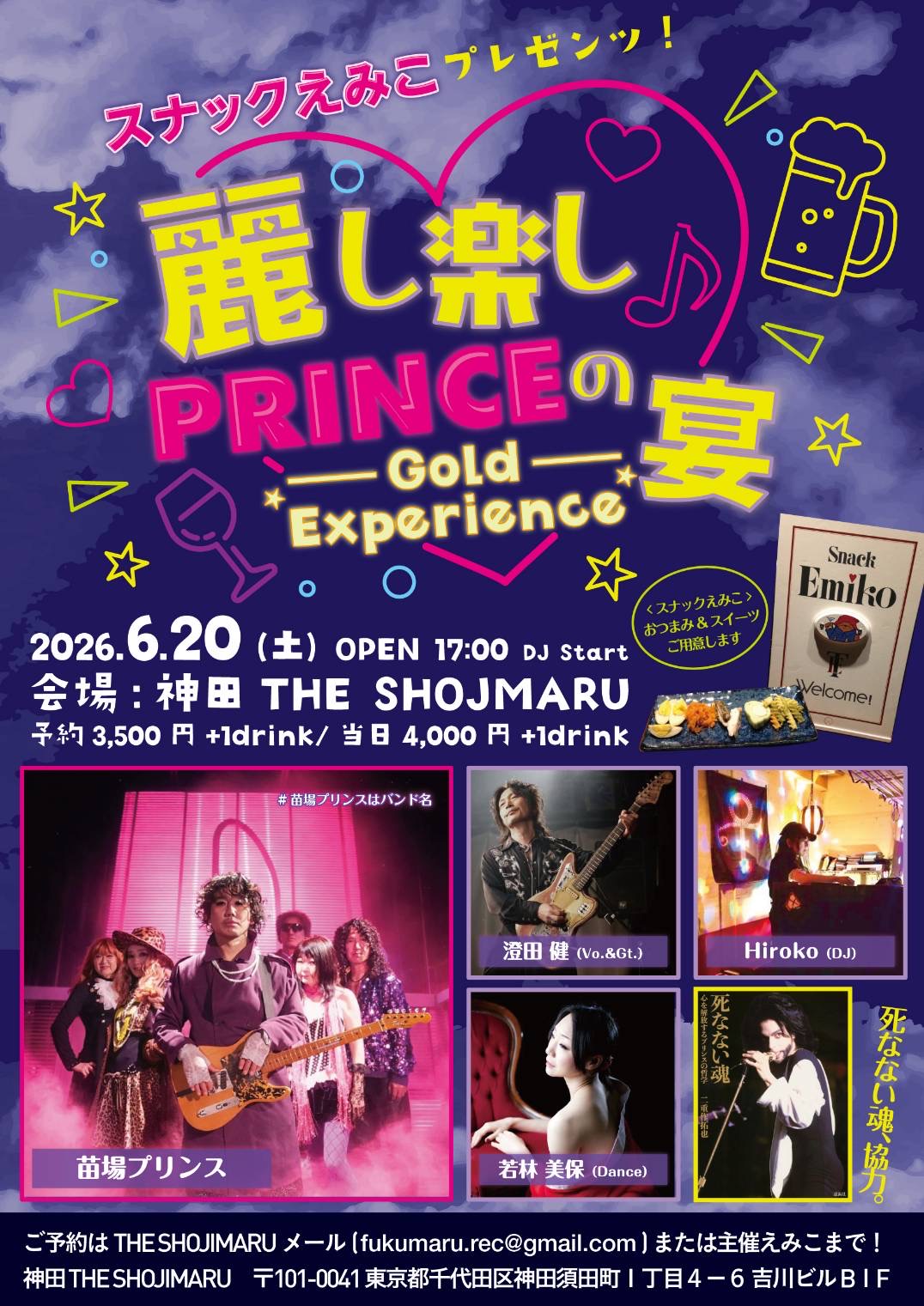 スナックえみこプレゼンツ！ 麗し楽し♪PRINCEの宴♡Gold Experience