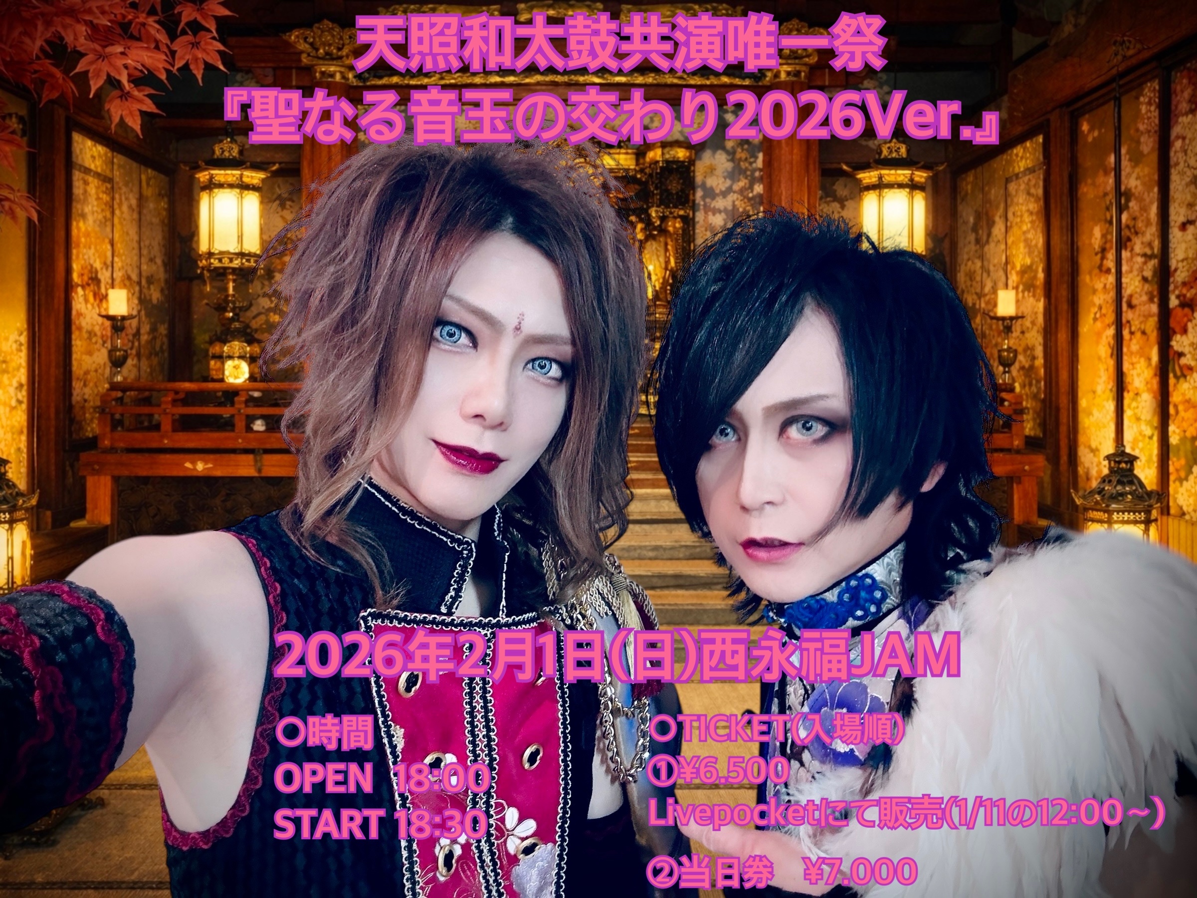 【NIGHT EVENT天照和太鼓共演唯一祭 『聖なる音玉の交わり2026Ver.』