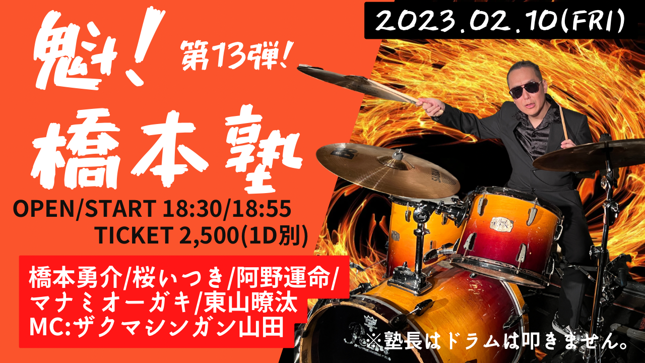 橋本勇介企画「魁!橋本塾! 第13弾」