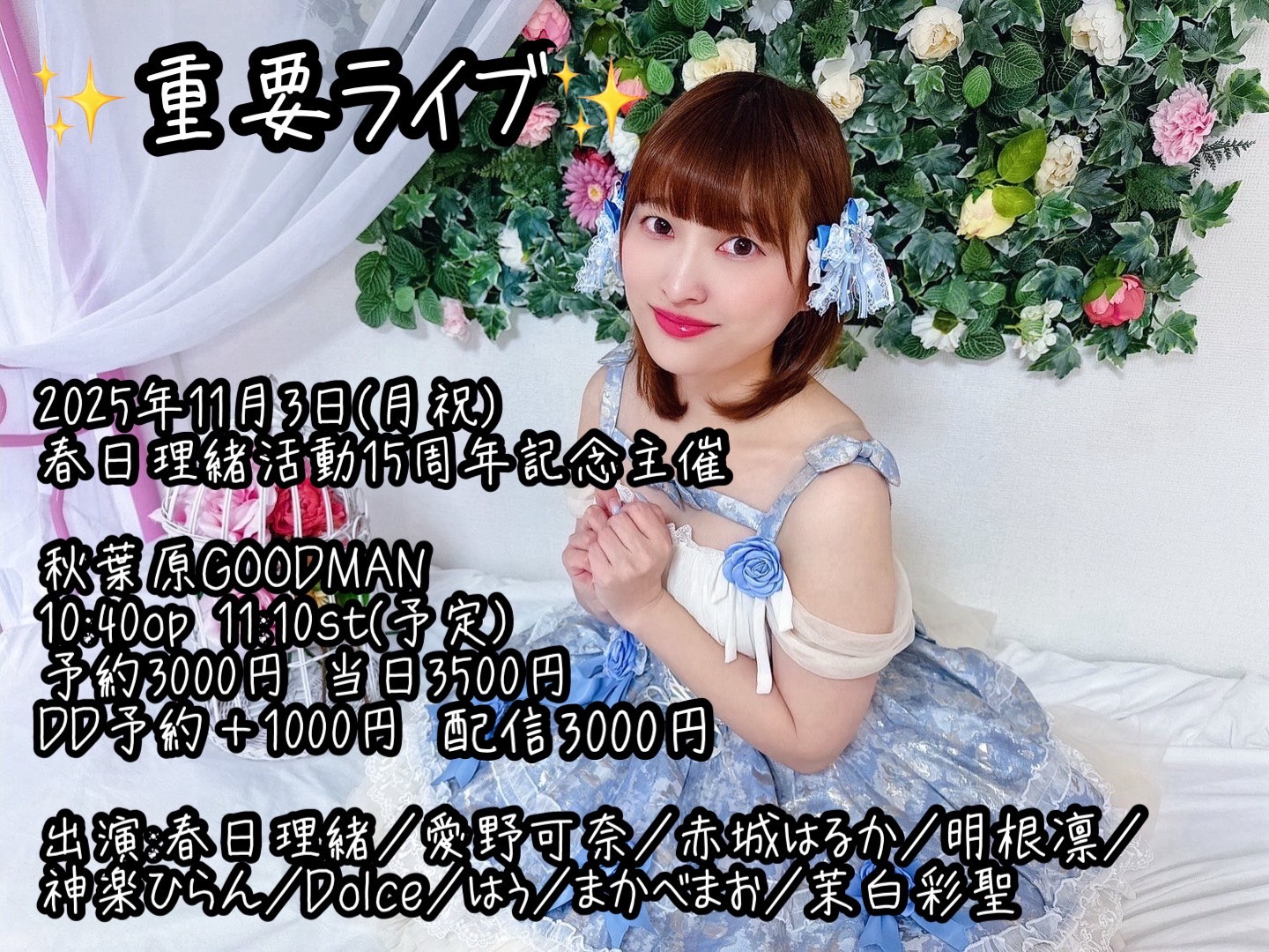 【DAY TIME】春日理緒活動15周年記念主催