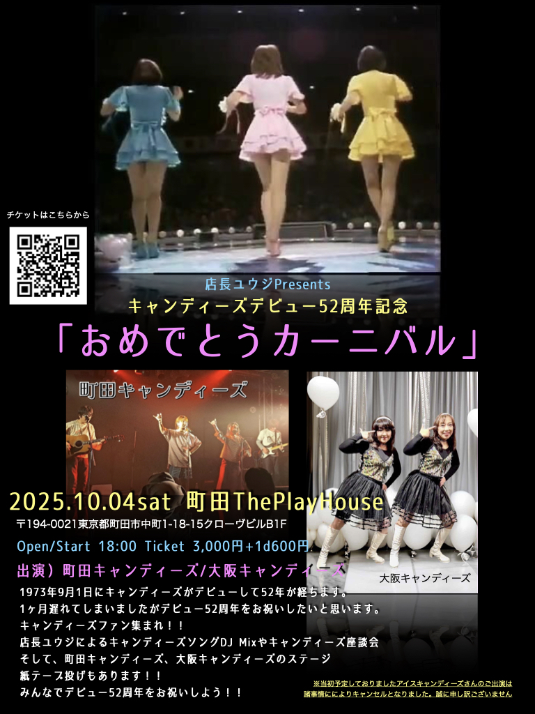 店長ユウジPresents キャンディーズデビュー52周年記念 「おめでとうカーニバル」