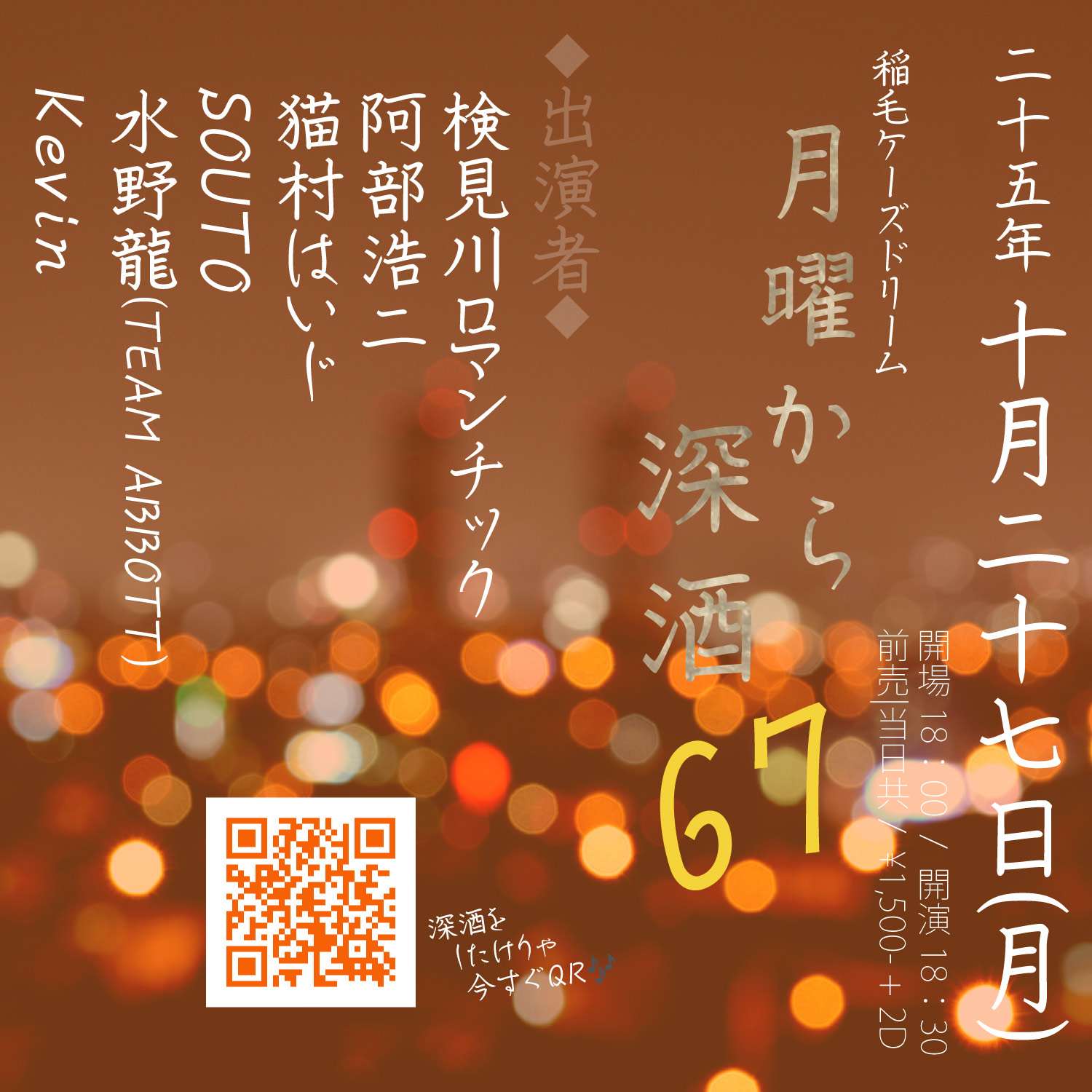 稲毛K's Dream pre."月曜から深酒67"