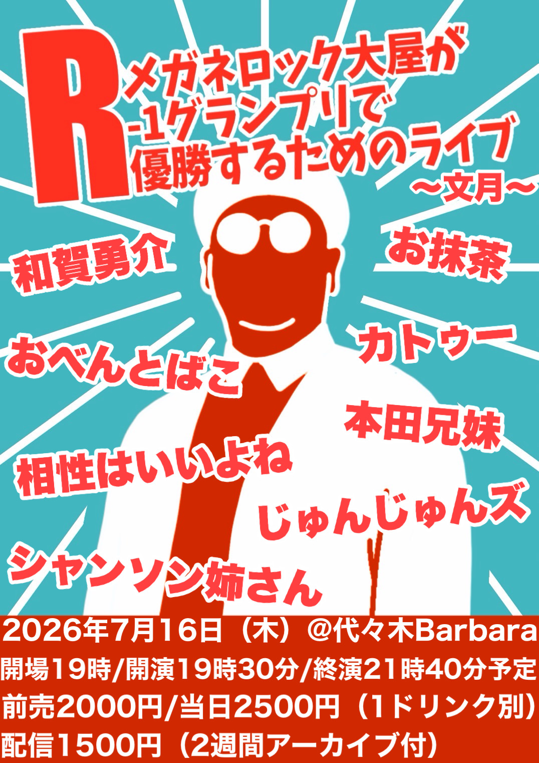 メガネロック大屋が R-1グランプリで優勝 する為のライブ〜文月〜