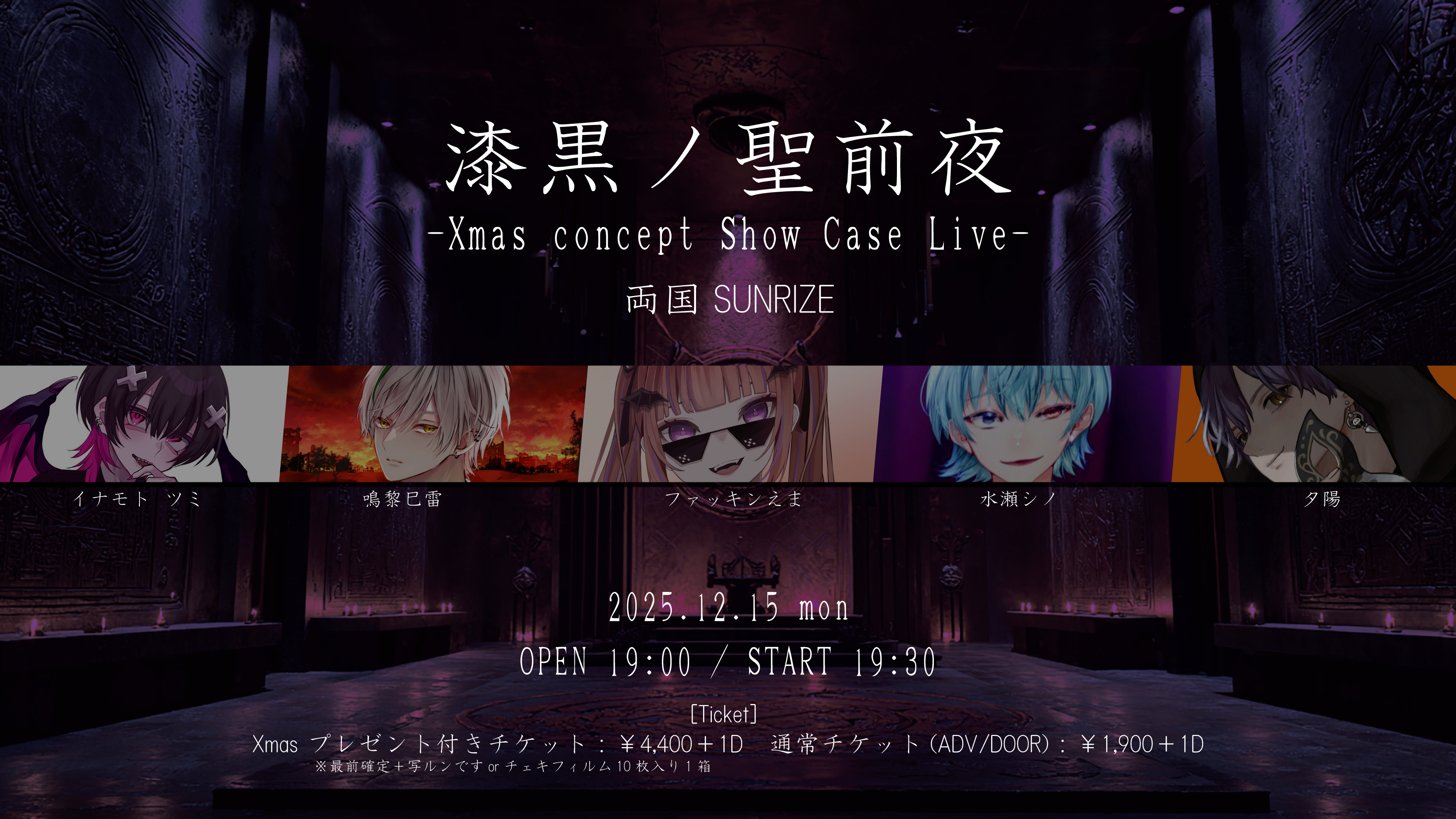 【漆黒ノ聖前夜】