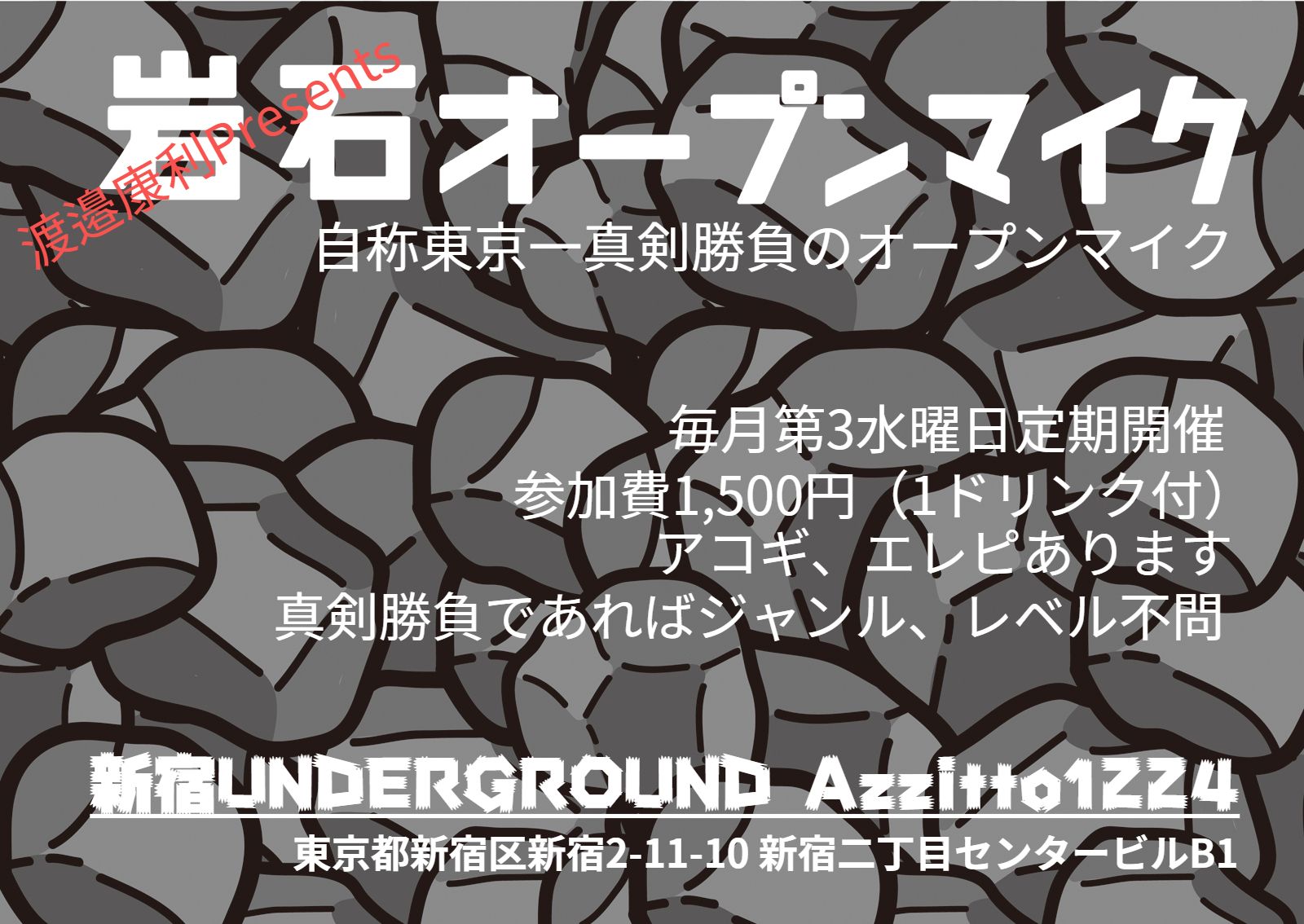 渡邉康利Presents【岩石オープンマイク】