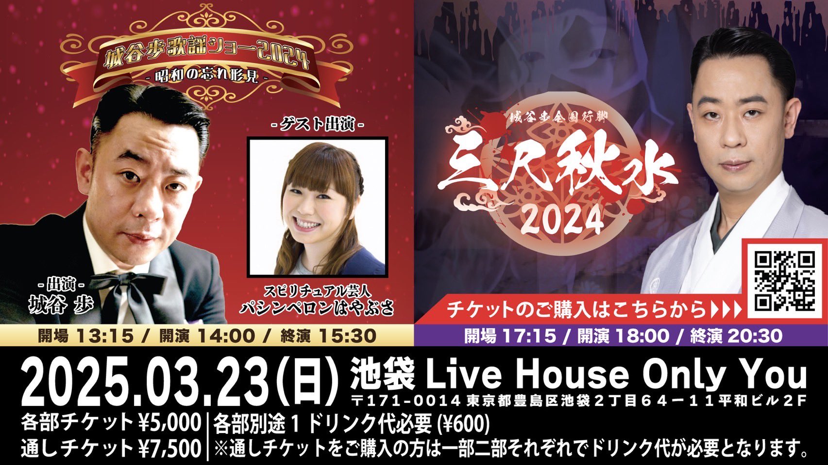 城谷歩 歌謡ショー2024-昭和の忘れ形見-/城谷歩全国行脚 三尺秋水 2024