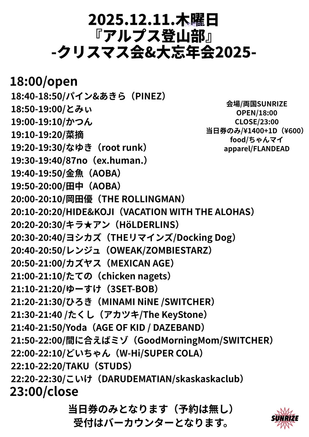 『アルプス登山部』 -クリスマス会&大忘年会2025-