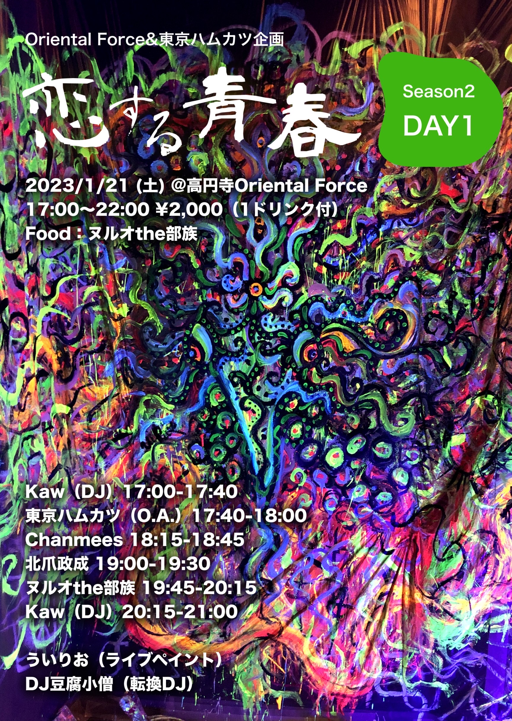 「恋する青春」Season2 Day 1