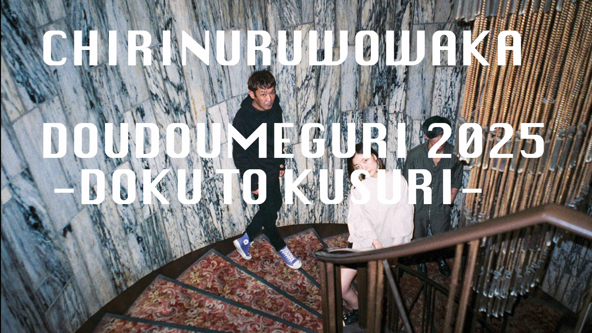 チリヌルヲワカ堂々巡り2025 -毒と薬-