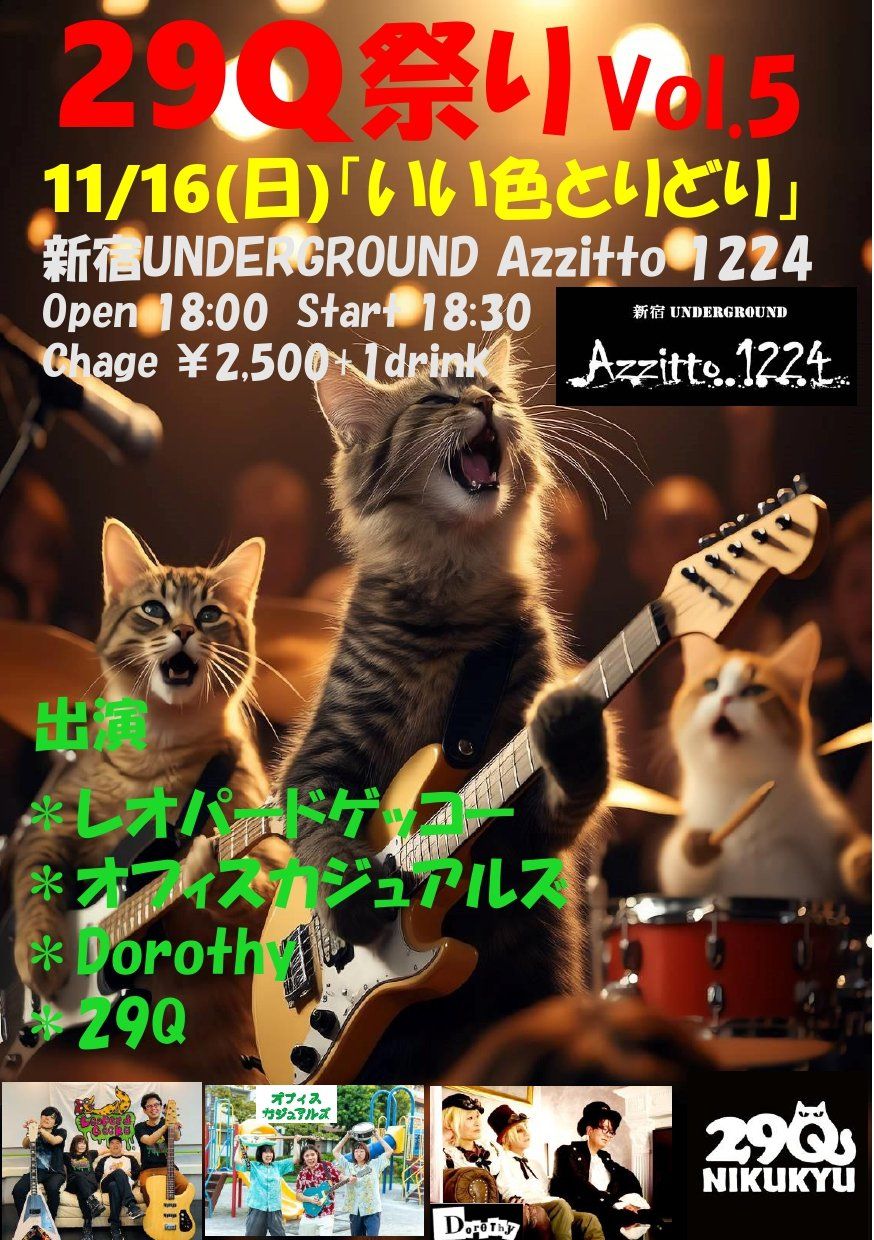 29Q祭りvol.5 『いい色とりどり』