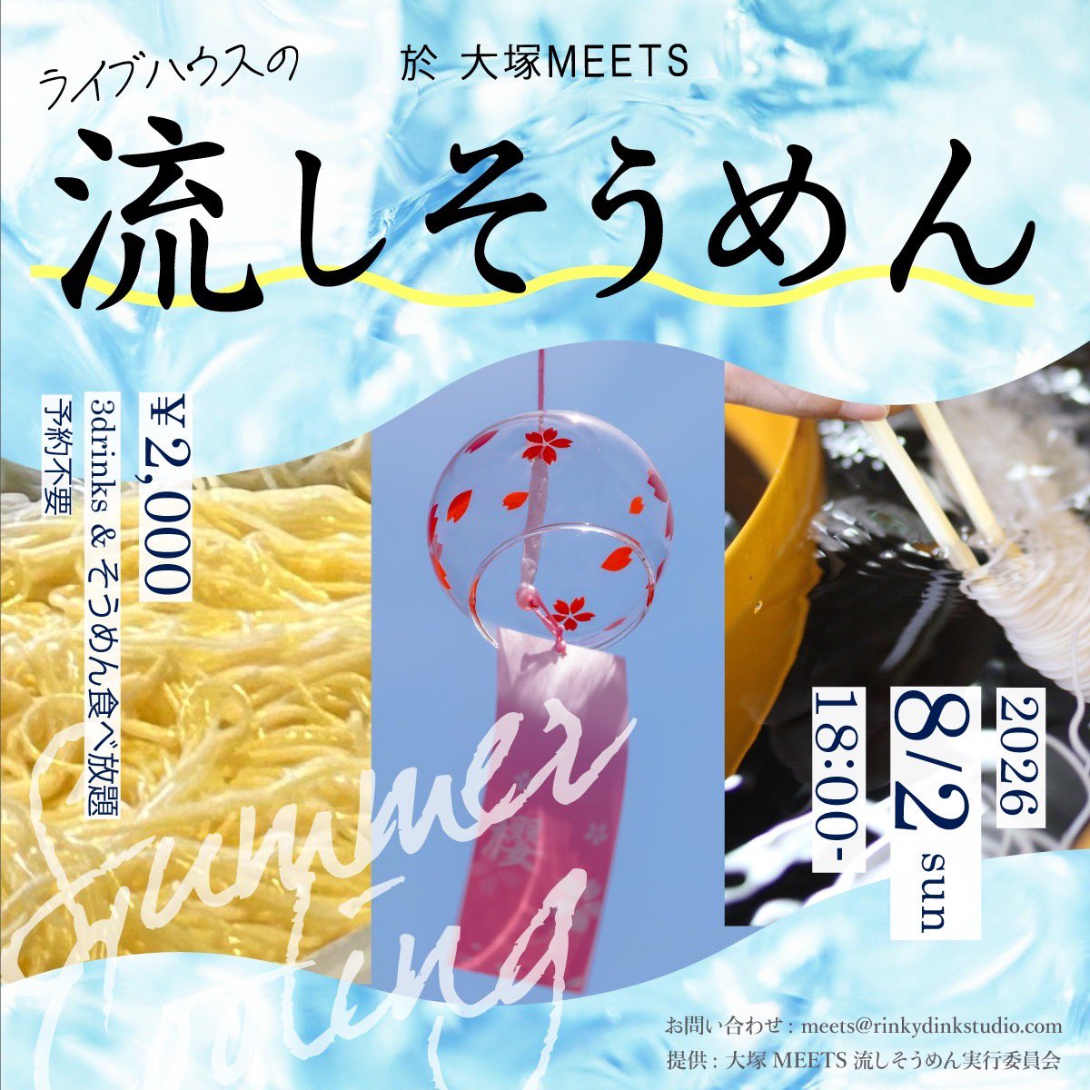 【夜】"ライブハウスの流し素麺"