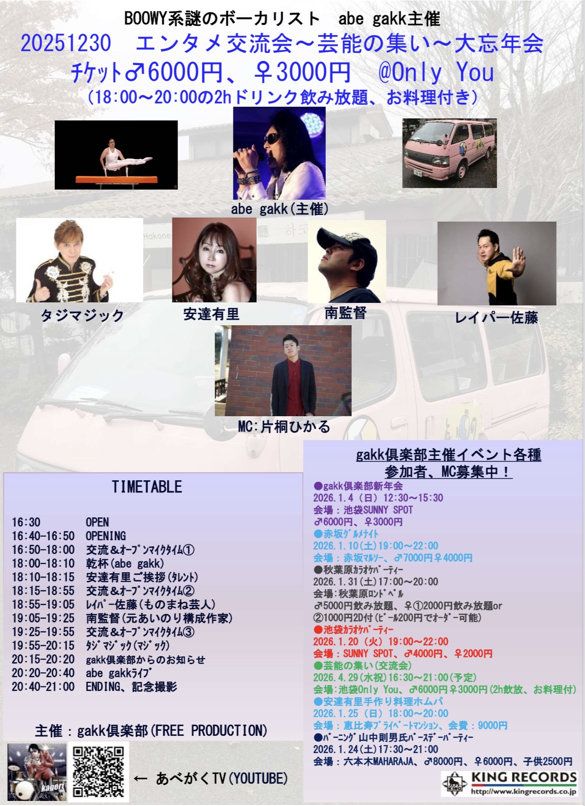 エンタメ交流会～芸能の集い～大忘年会