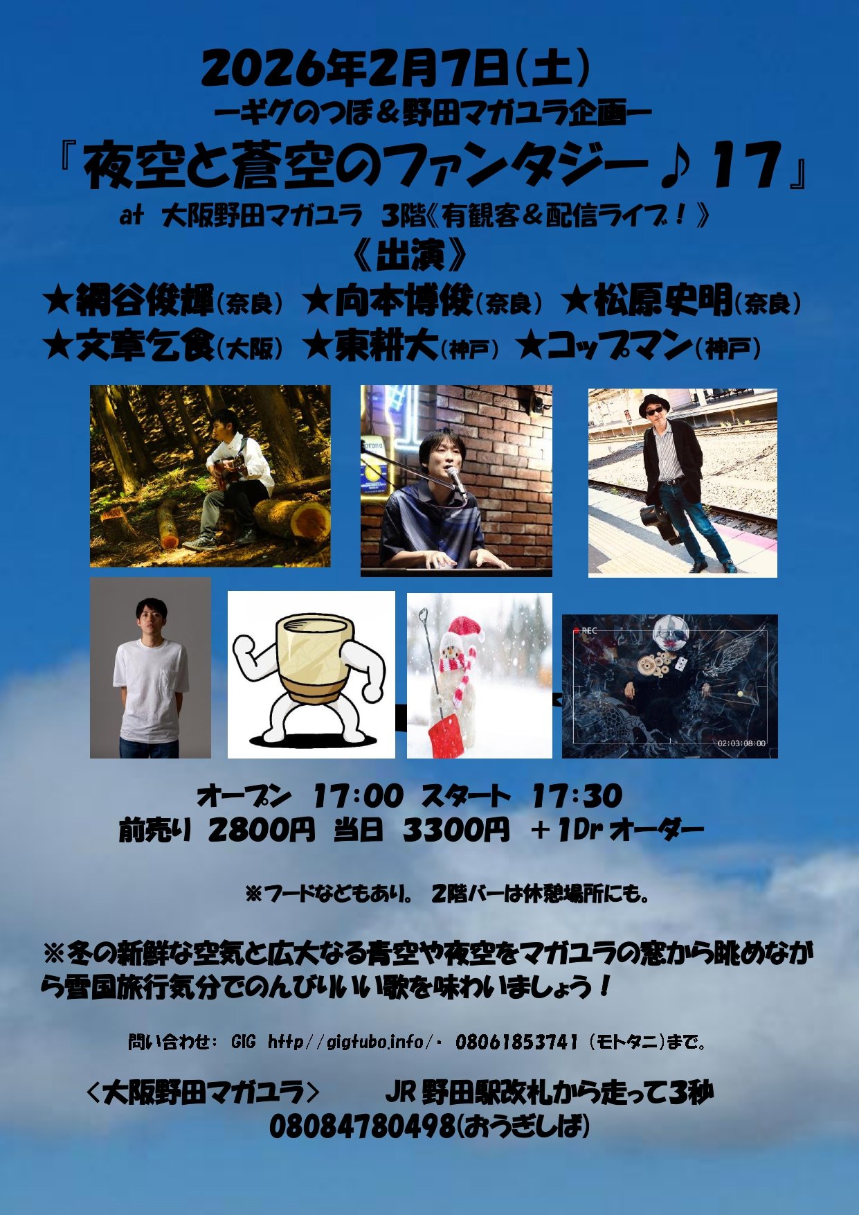 ギグのつぼ&野田マガユラ合同企画 [夜空と蒼空のファンタジー♪17]