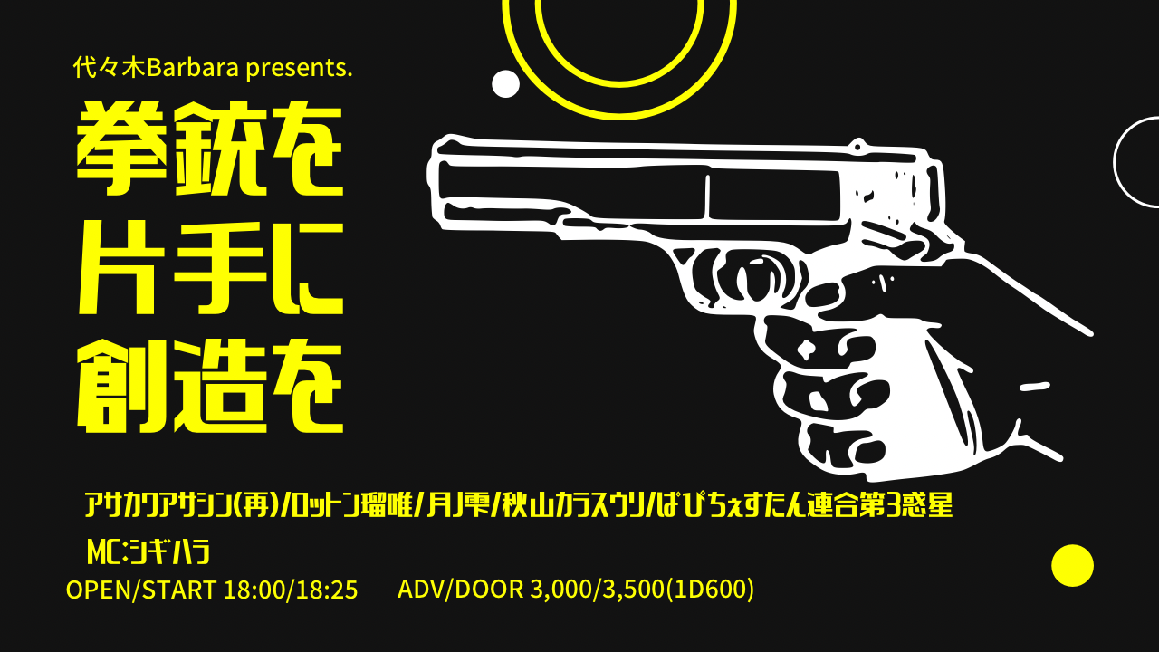 拳銃を片手に創造を