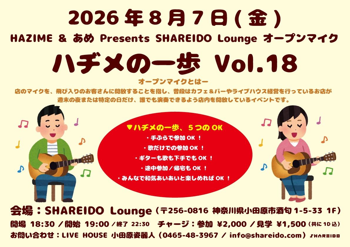 【1F SHAREIDO Lounge】HAZIME & あめ Presents SHAREIDO Lounge オープンマイク『ハヂメの一歩』Vol.18