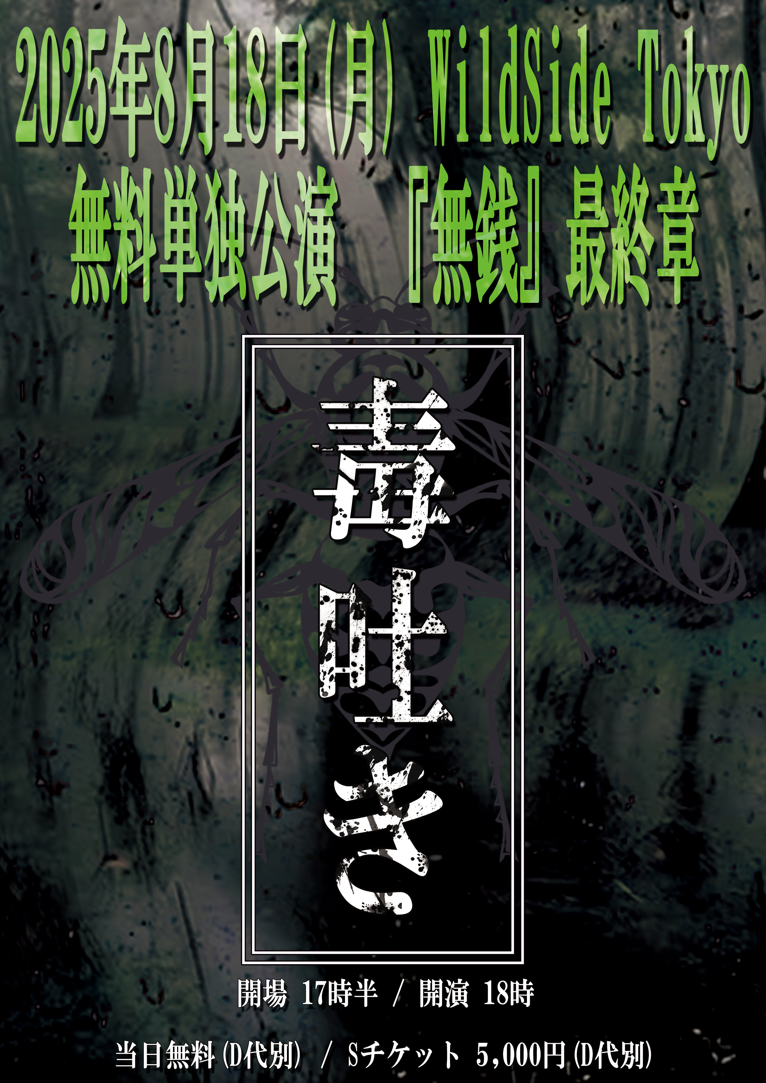 無料単独公演『無銭』最終章 〜毒吐き〜
