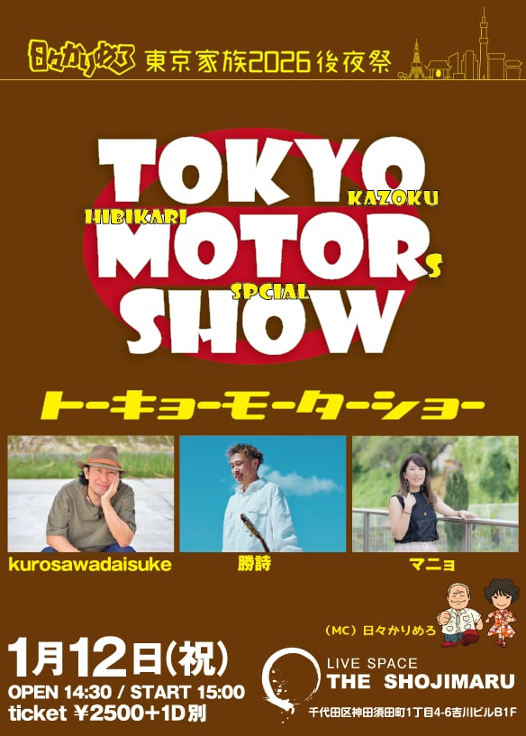 日々かりめろ 東京家族2026後夜祭 「東京モーターショー」