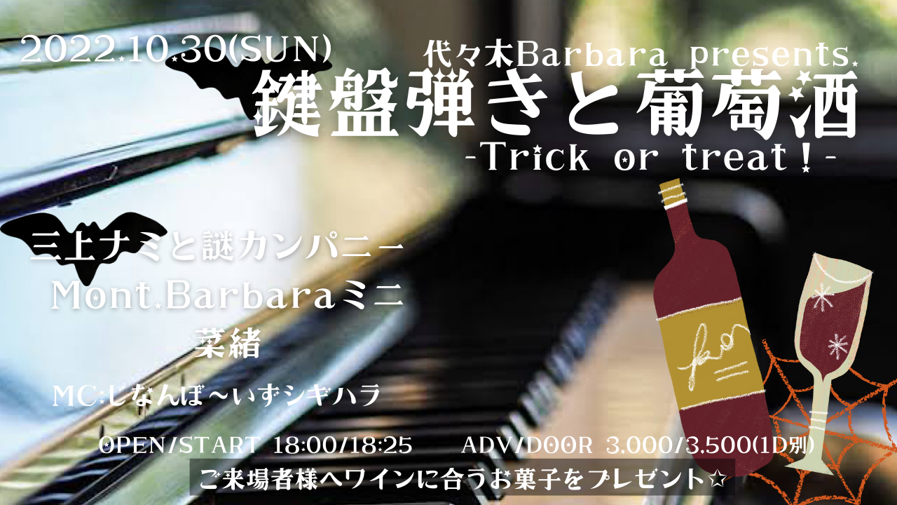 鍵盤弾きと葡萄酒-Trick or Treat!!-
