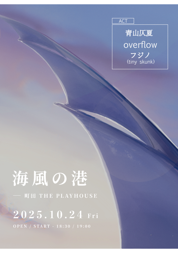 ThePlayHouse x 青山仄夏 pre.『海風の港』