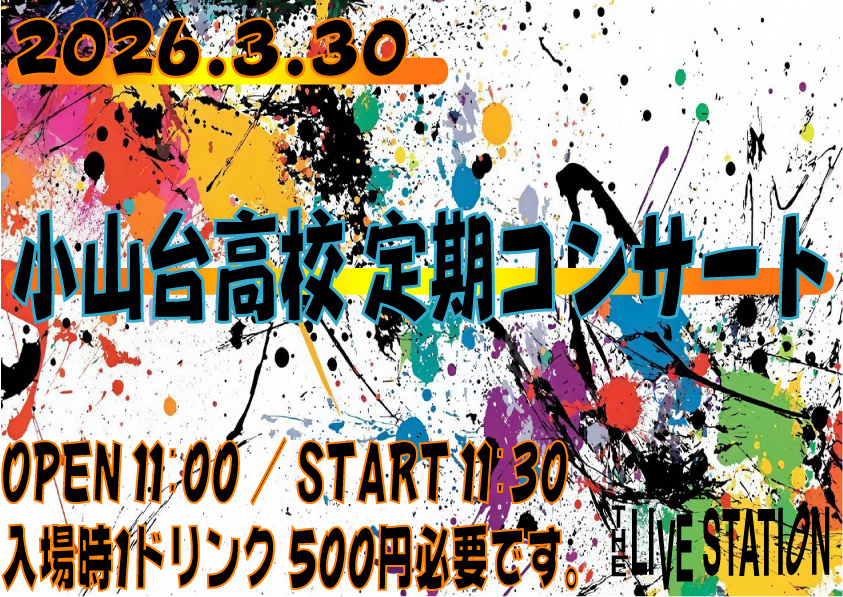 小山台高校 定期コンサート