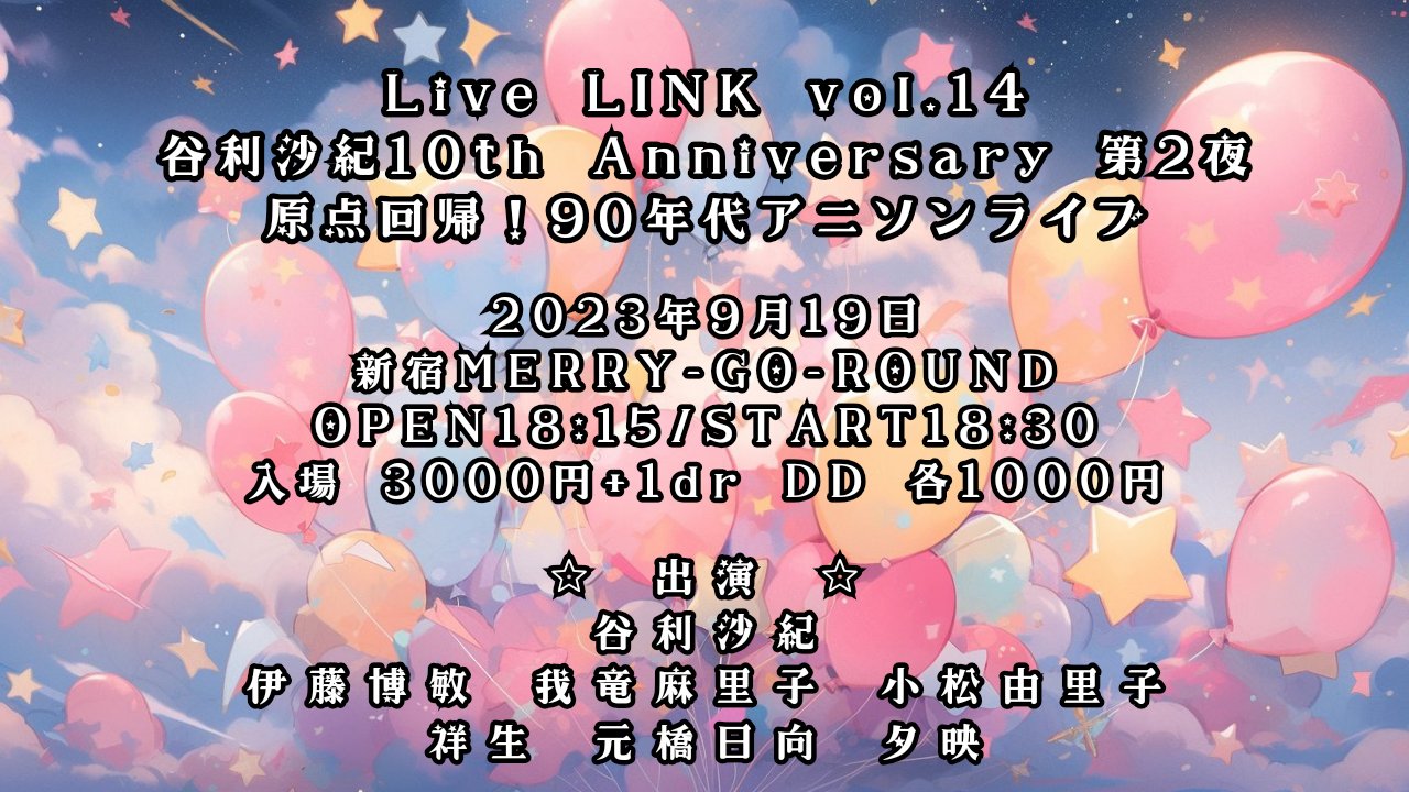 谷利沙紀10th Anniversary 第2夜『Live LINK vol.14』