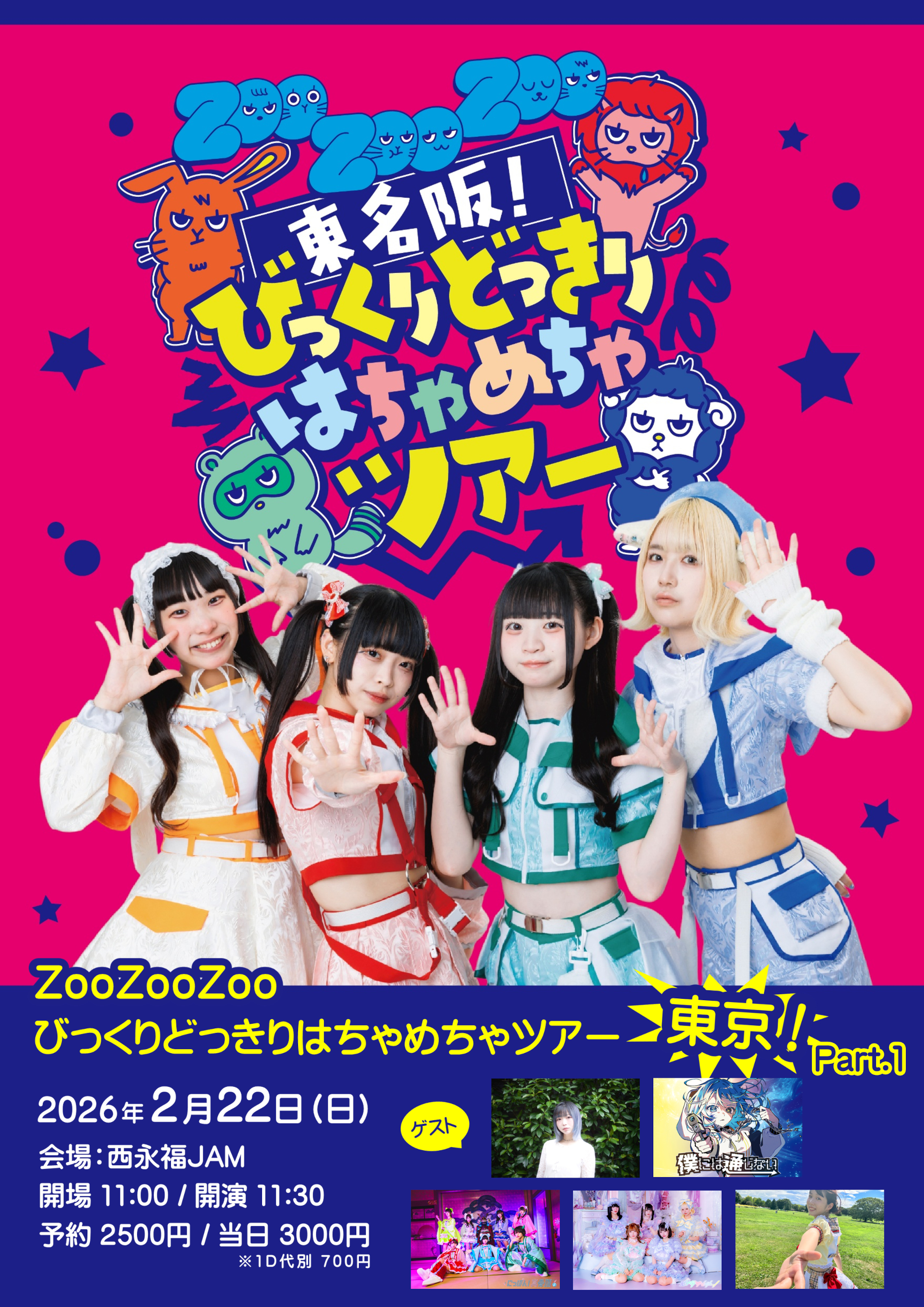 【DAY EVENT】『ZooZooZoo びっくりどっきりはちゃめちゃツアー 東京！Part1』