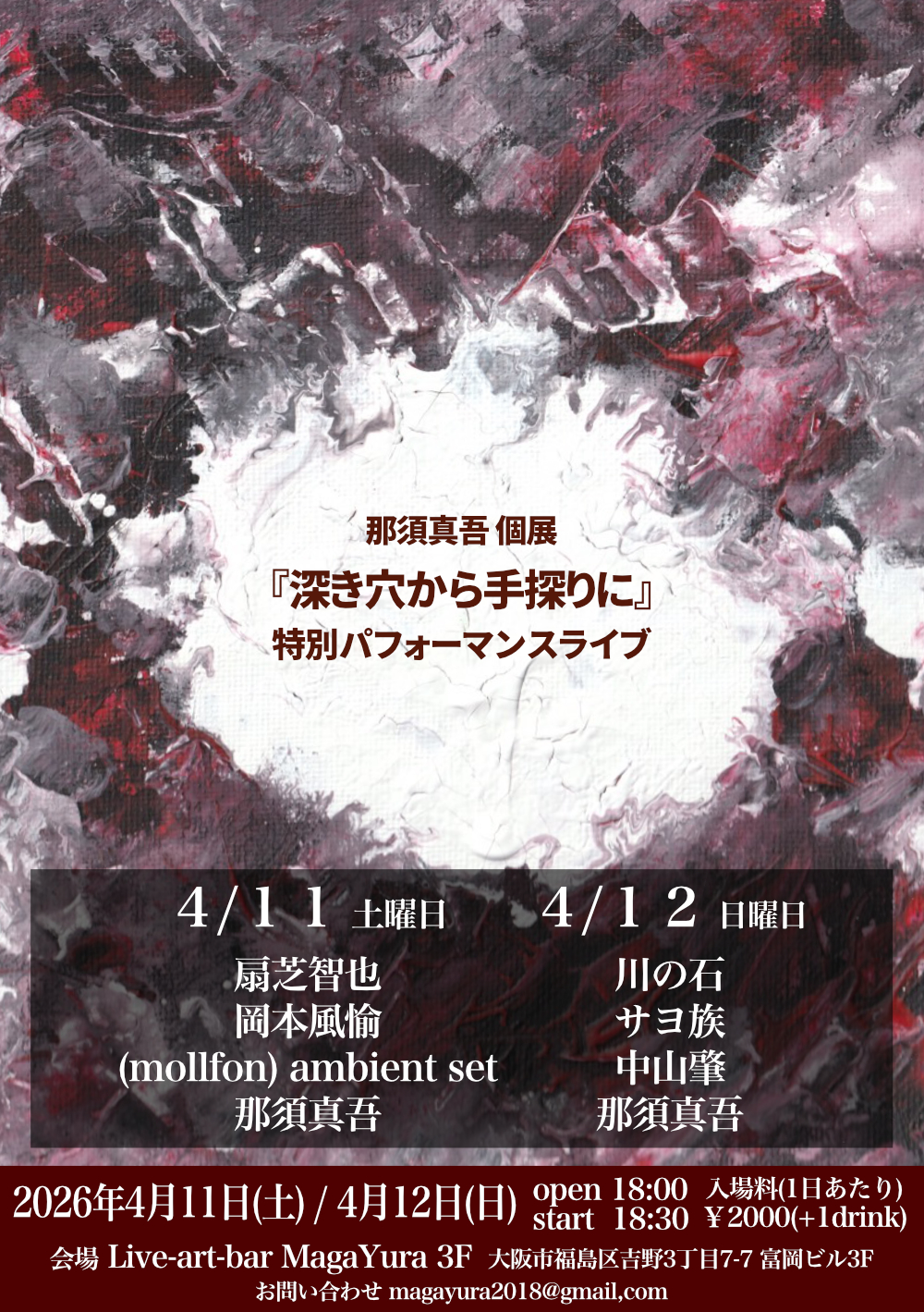 那須真吾 個展『深き穴から手探りに』 特別パフォーマンス企画