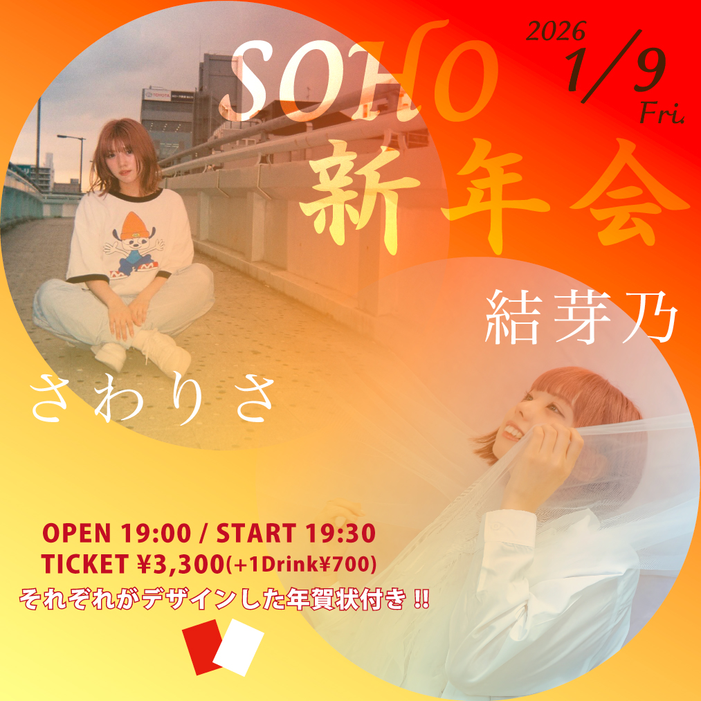 SOHO新年会