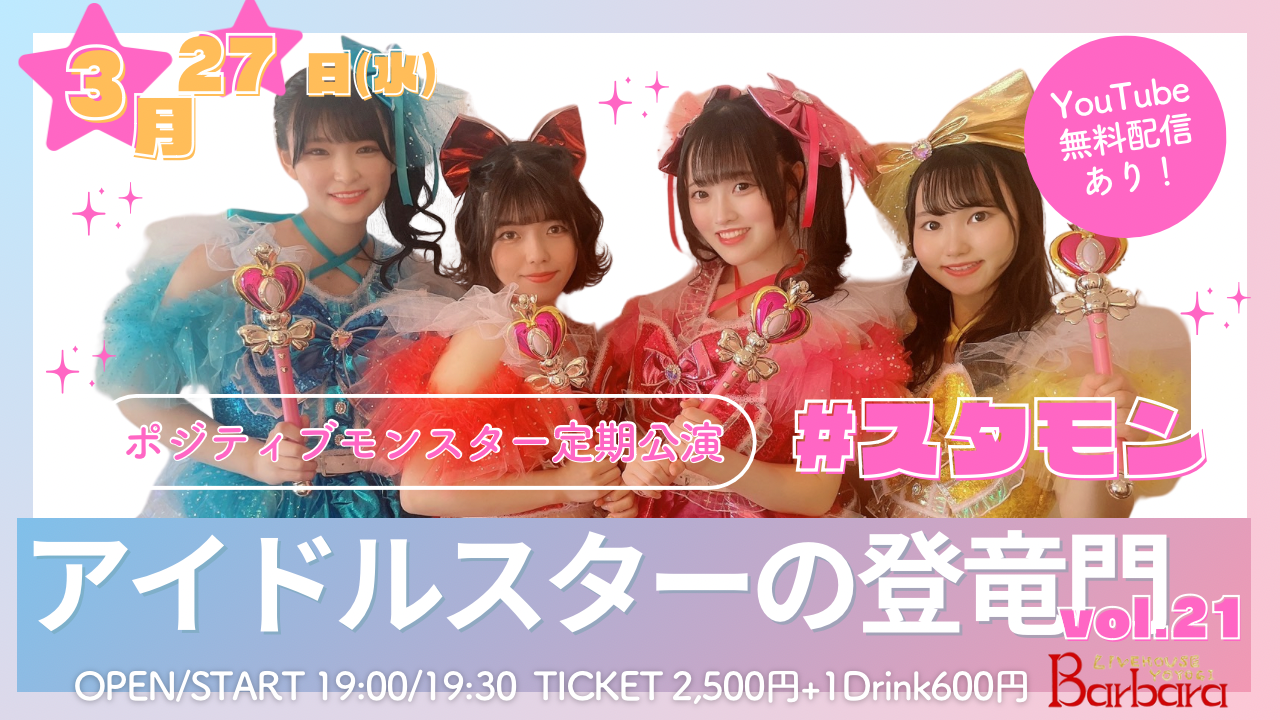ポジティブモンスター定期公演『アイドルスターの登竜門vol.21～#スタモン～』