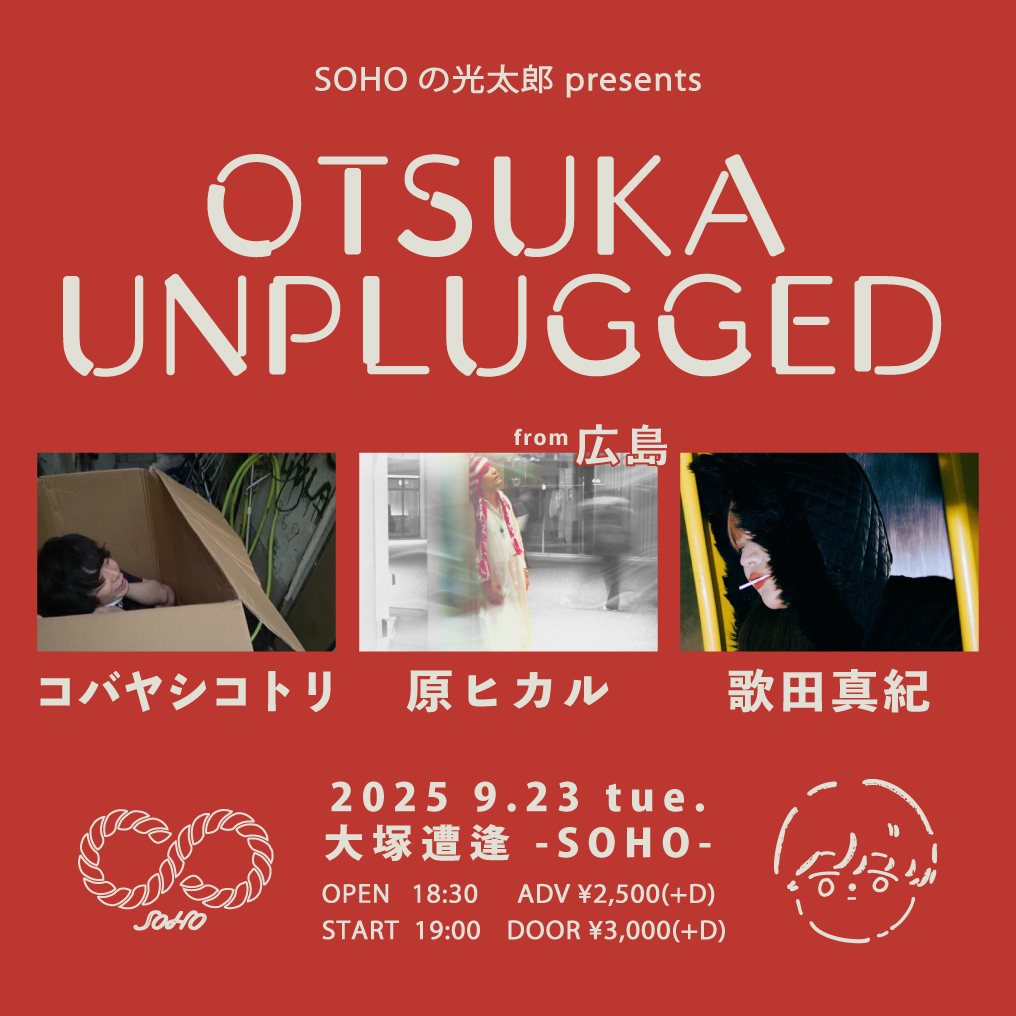 SOHOの光太郎presents「OTSUKA UNPLUGGED」