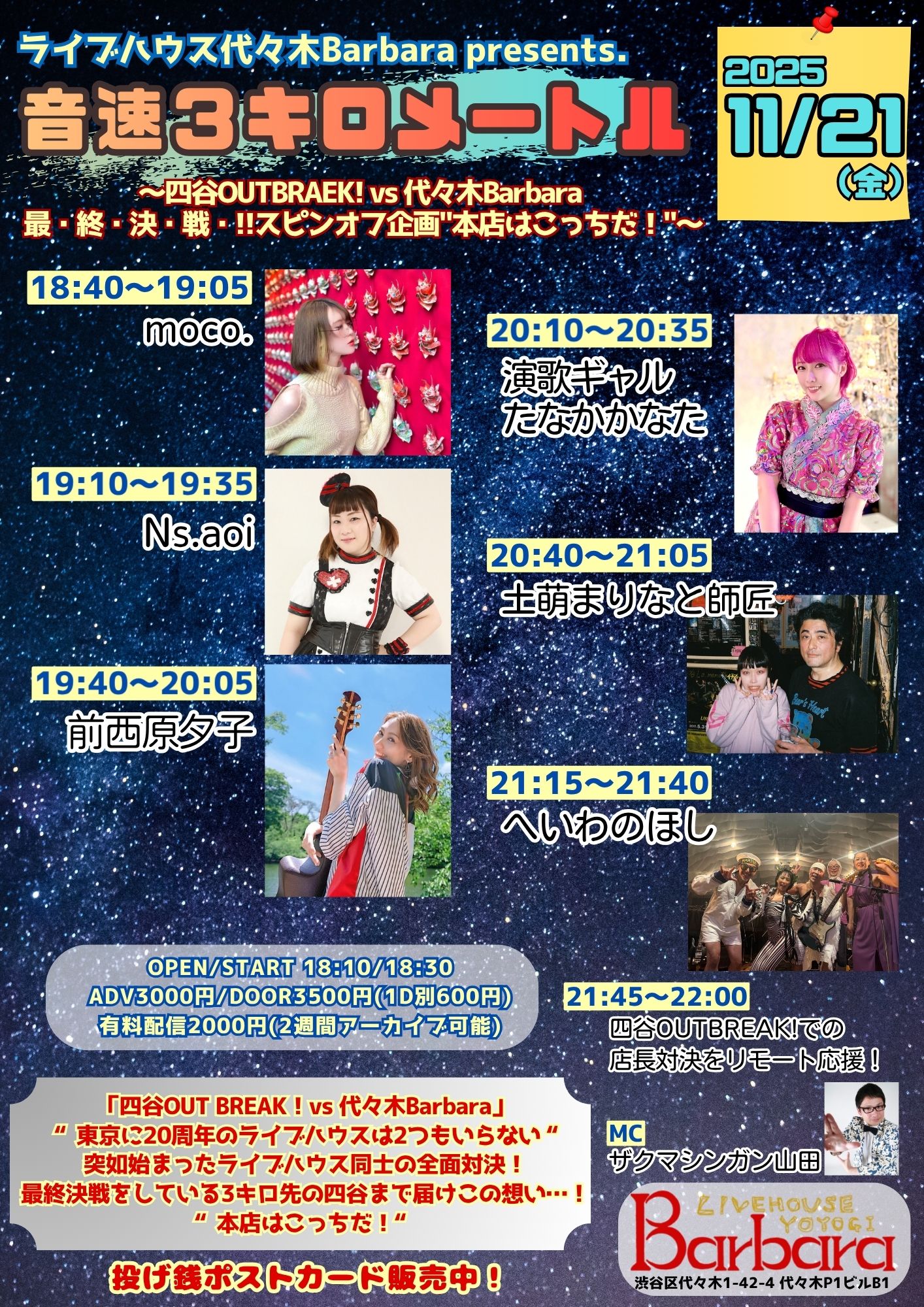 音速３キロメートル〜四谷OUTBRAEK! vs 代々木Barbara 最・終・決・戦・!!スピンオフ企画"本店はこっちだ！"〜