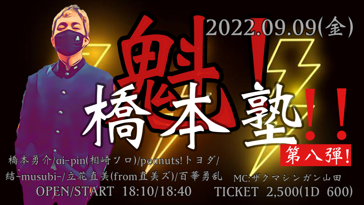 魁！橋本塾 第八弾！