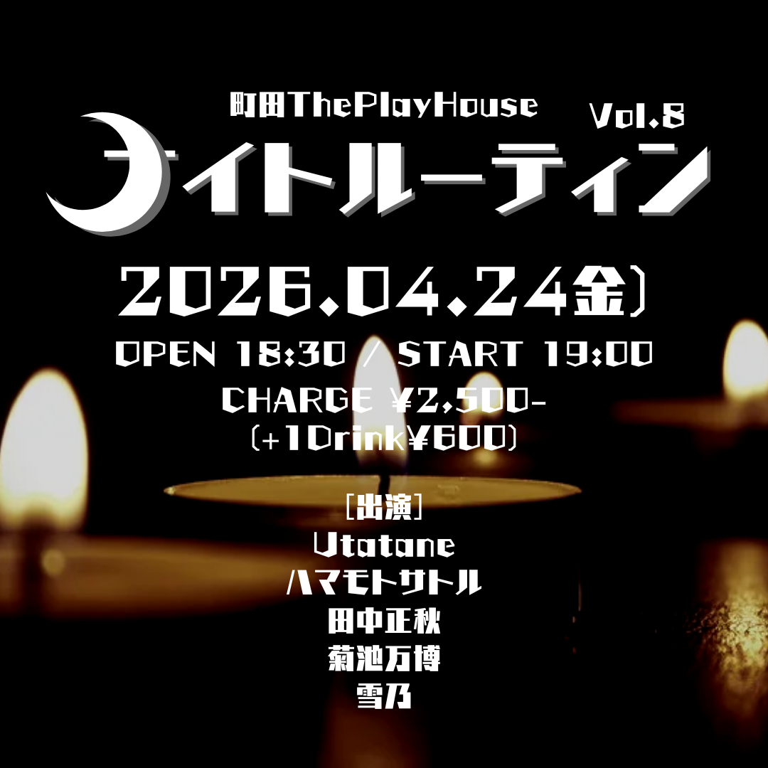 ナイトルーティン Vol.8