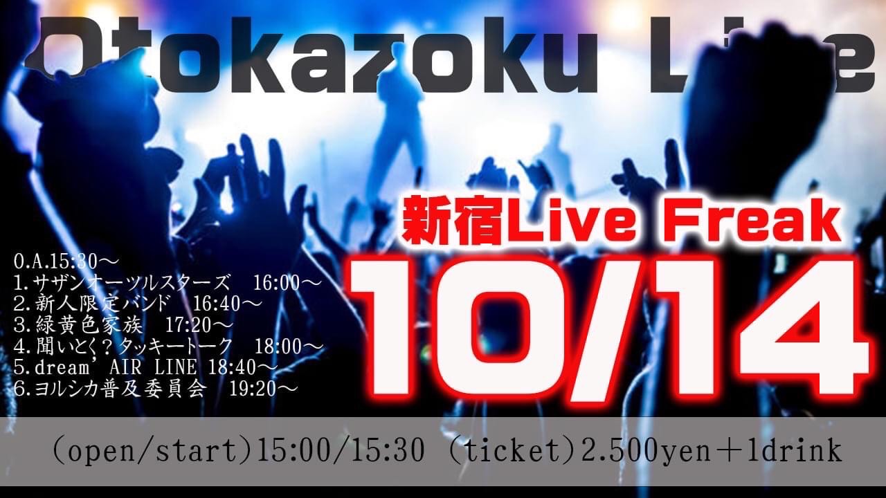 Schedule 新宿livefreak ライブフリーク