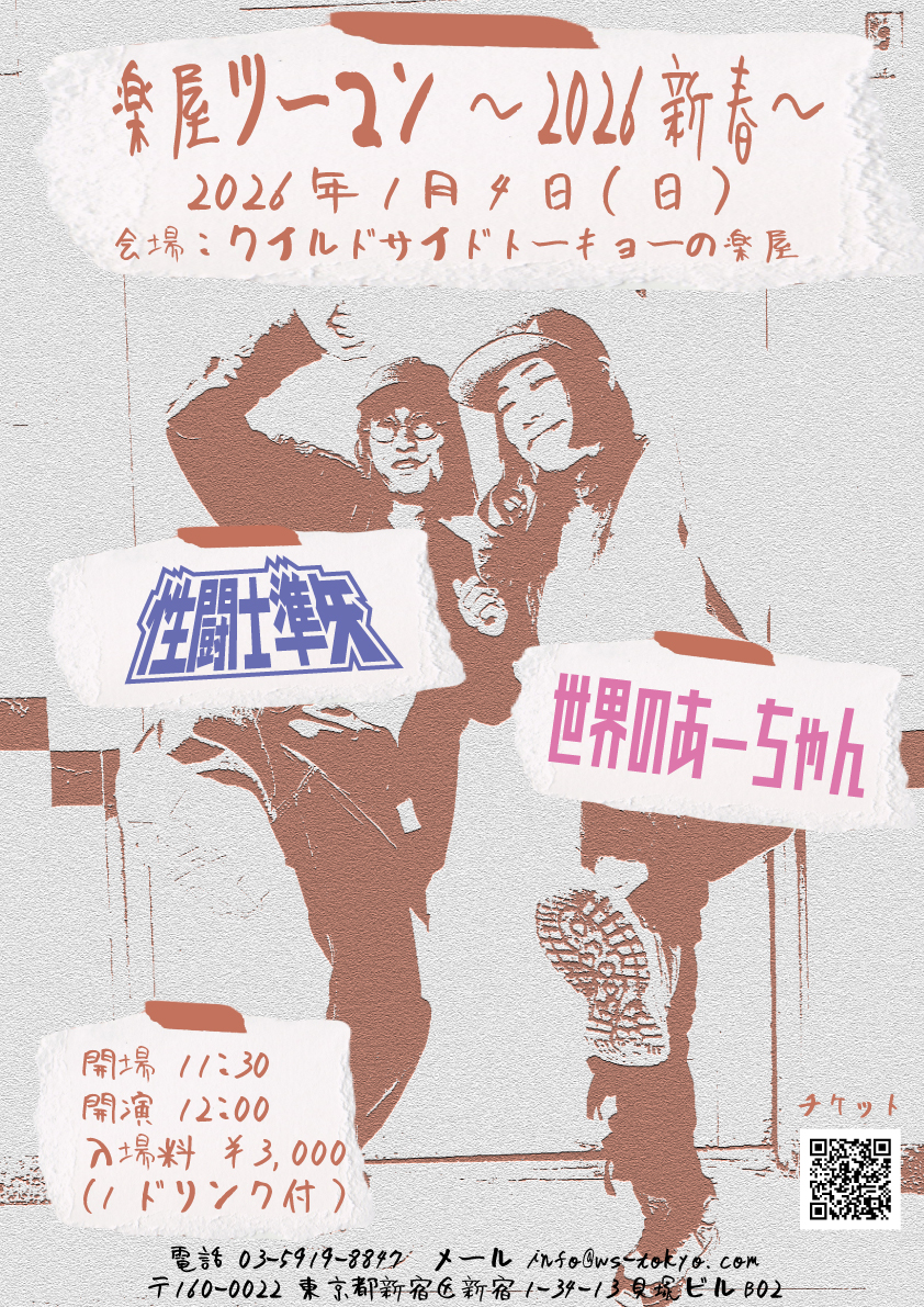 楽屋ツーマン ～2026新春～