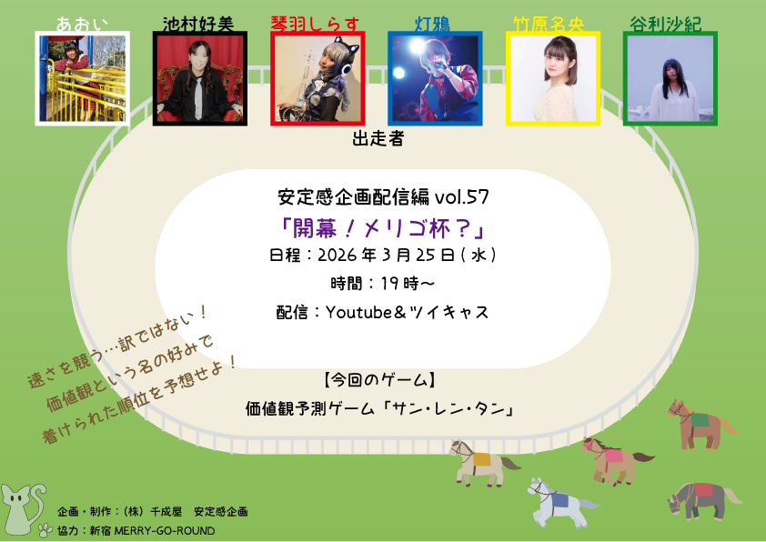 安定感企画配信編vol.57 「開幕！メリゴ杯？」