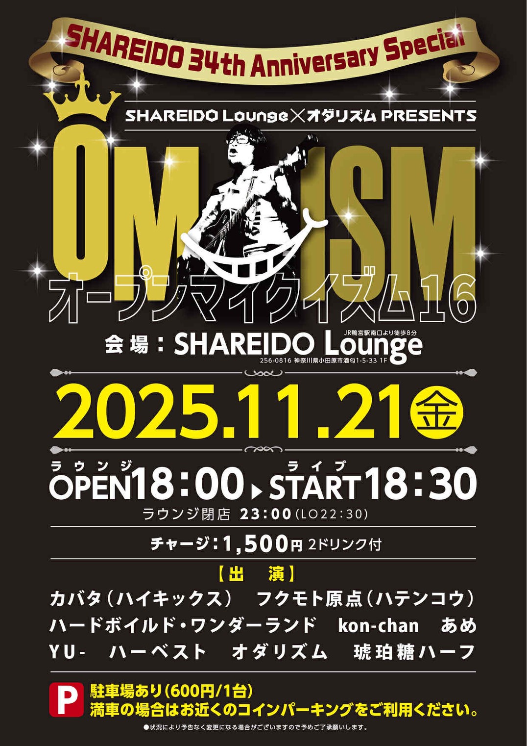 【1F SHAREIDO Lounge】SHAREIDO Lounge×オダリズム PRESENTS『OMISM オープンマイクイズム』Vol.16 SHAREIDO 34th Anniversary Special
