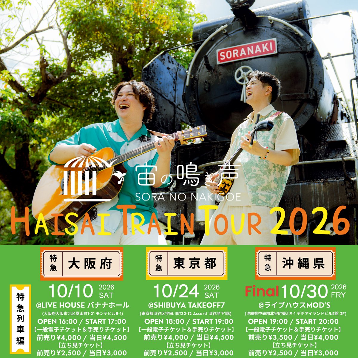 宙の鳴き声「HAISAI TRAIN TOUR 2026」特急列車編