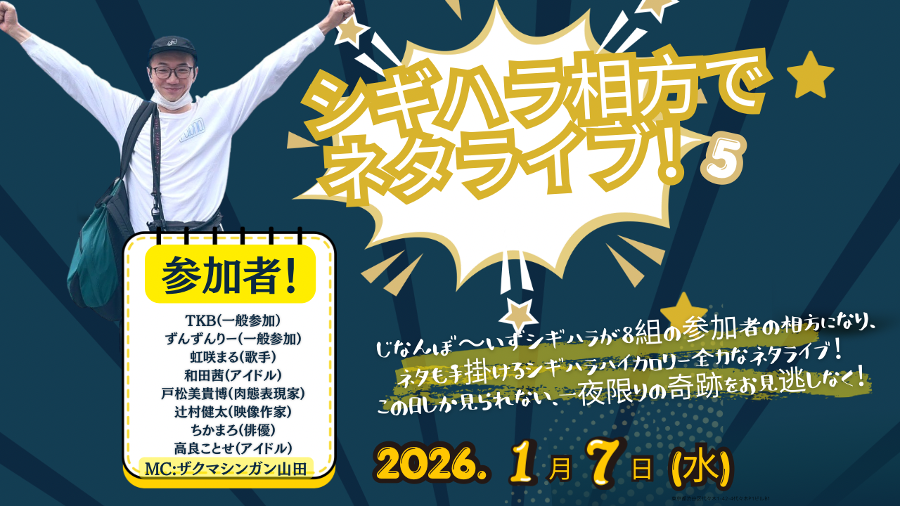 シギハラ相方でネタライブ！5