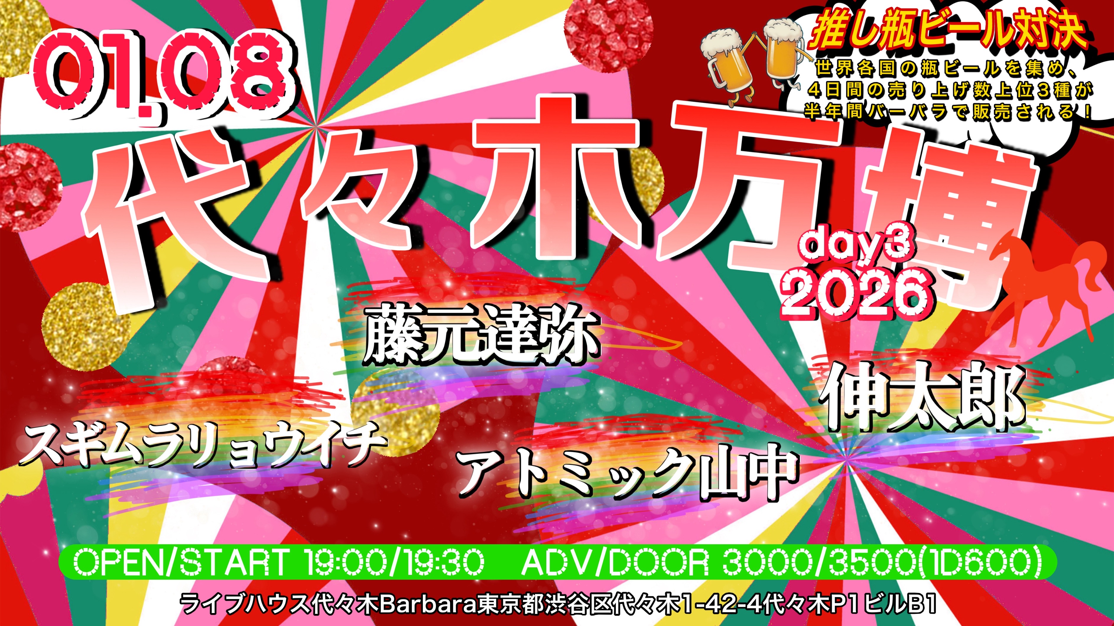 代々木万博2026 day3