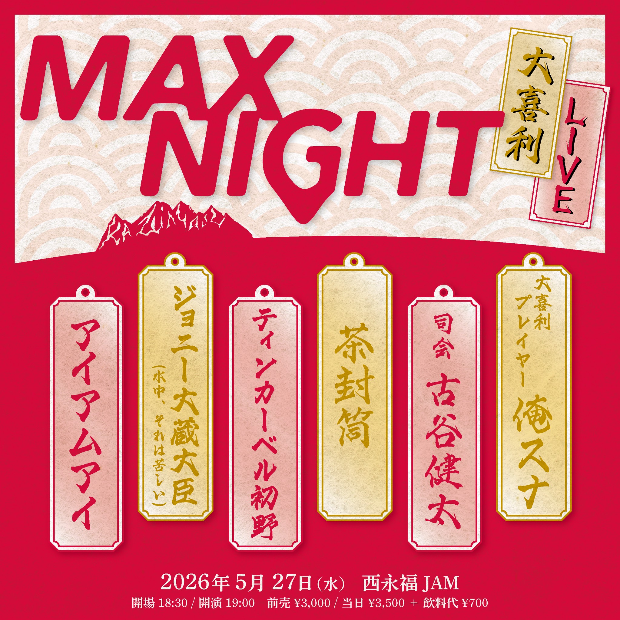 NISHIEIFUKU JAM presents「MAX NIGHT ー大喜利ー」