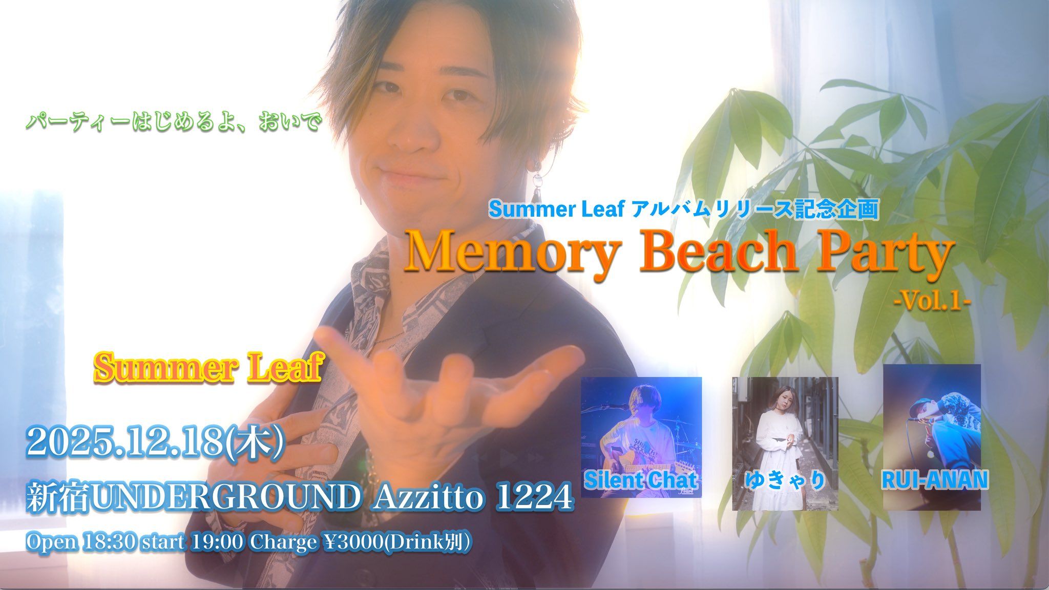 SummerLeaf アルバムリリース記念企画『 Memory Beach Party-Vol.1-』