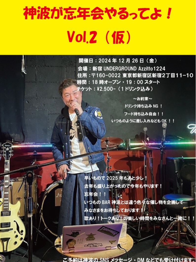 神波が忘年会やるってよ！(仮) Vol.2
