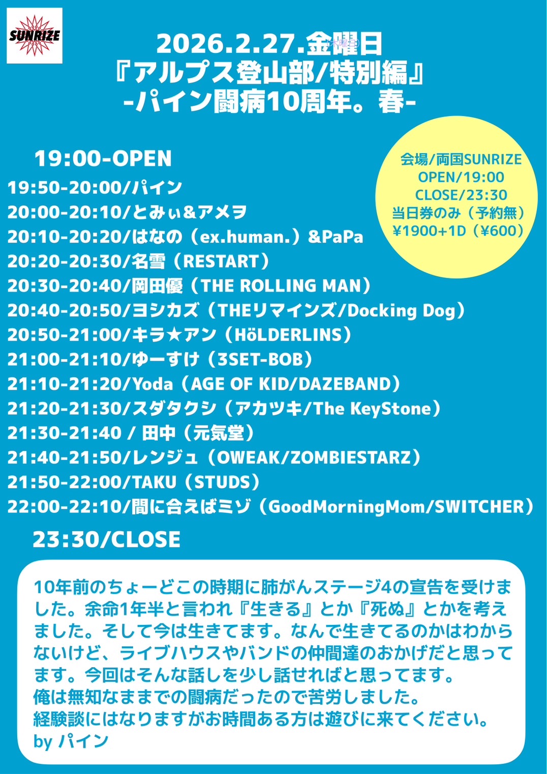 『アルプス登山部/特別編』 -パイン闘病10周年。春-