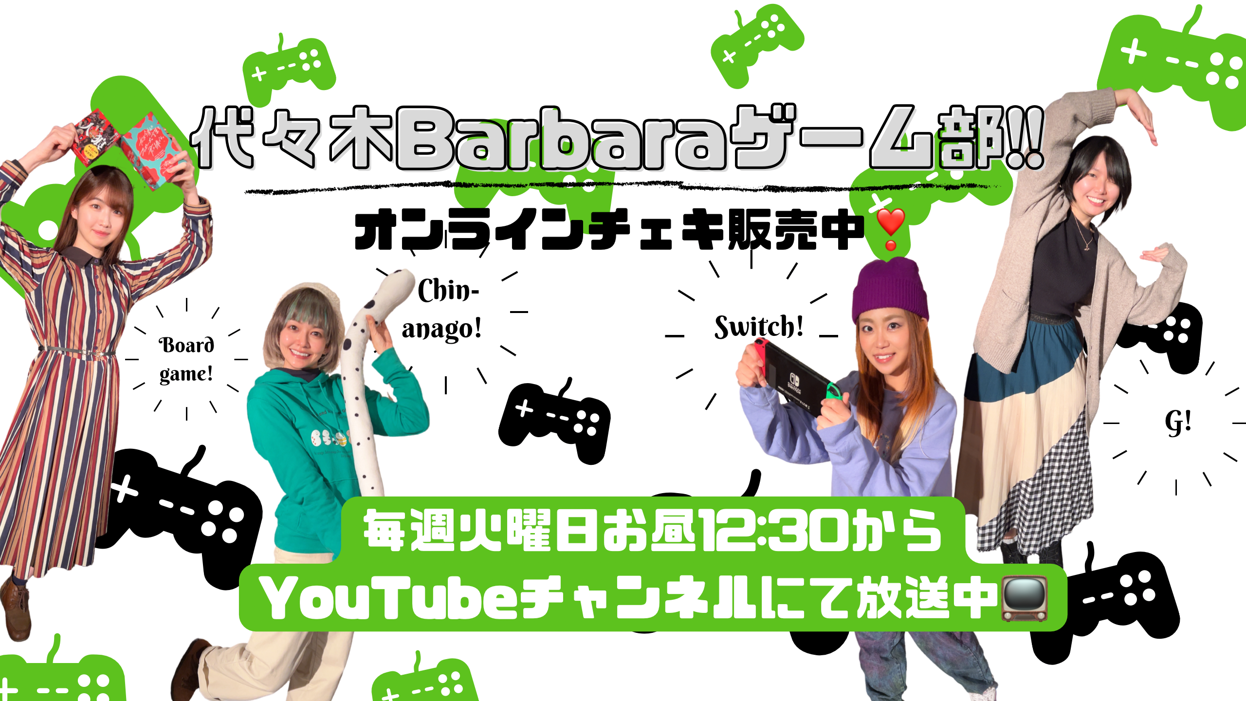 代々木Barbaraゲーム部!!