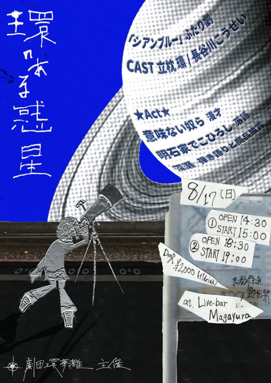 劇団環夢離 主催 [環のある惑星] 夜公演