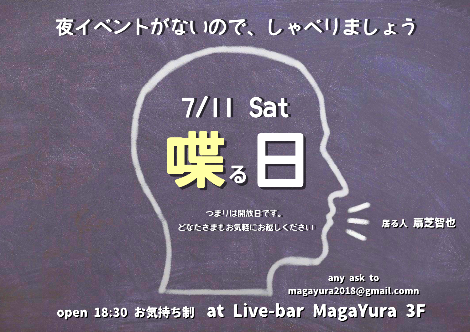 [喋る日]
