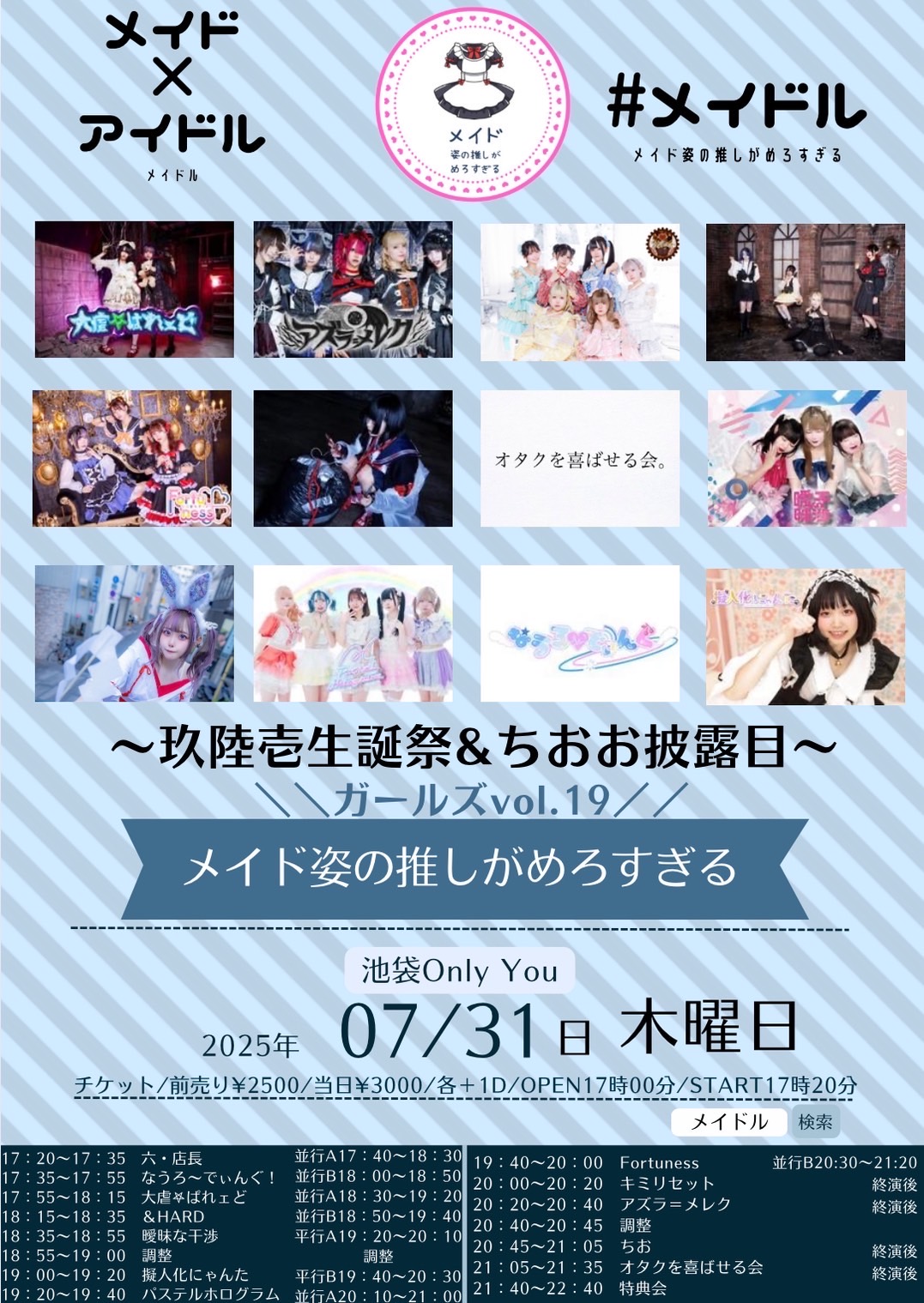＃メイドル ガールズvol.19～玖陸壱生誕祭&ちおお披露目～